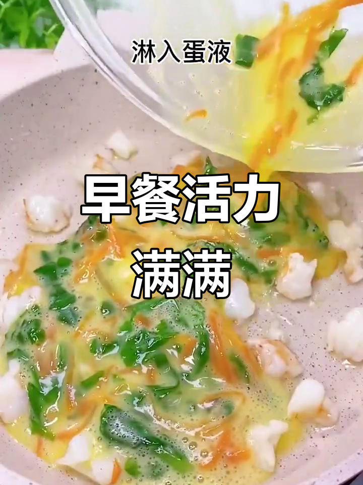 菠菜虾仁鸡蛋饼,营养满分,早餐吃它活力一整天!