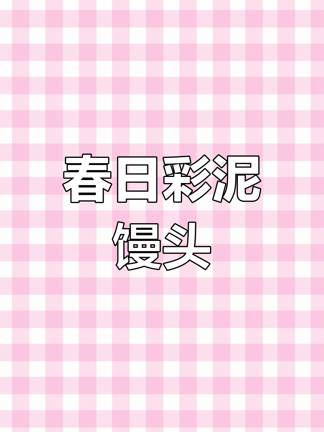彩泥馒头手工制作教程