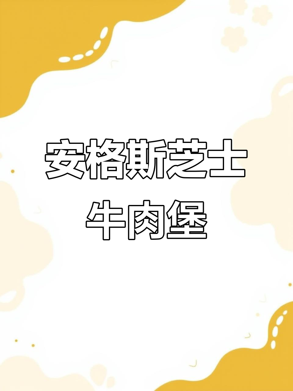郑州本土汉堡新吃法,安格斯芝士牛肉堡搭配薯汤超满足