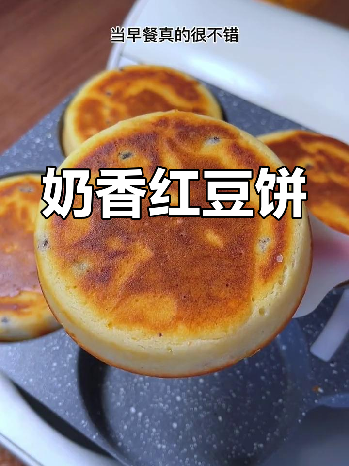 奶香红豆饼,松软美味早餐轻松做