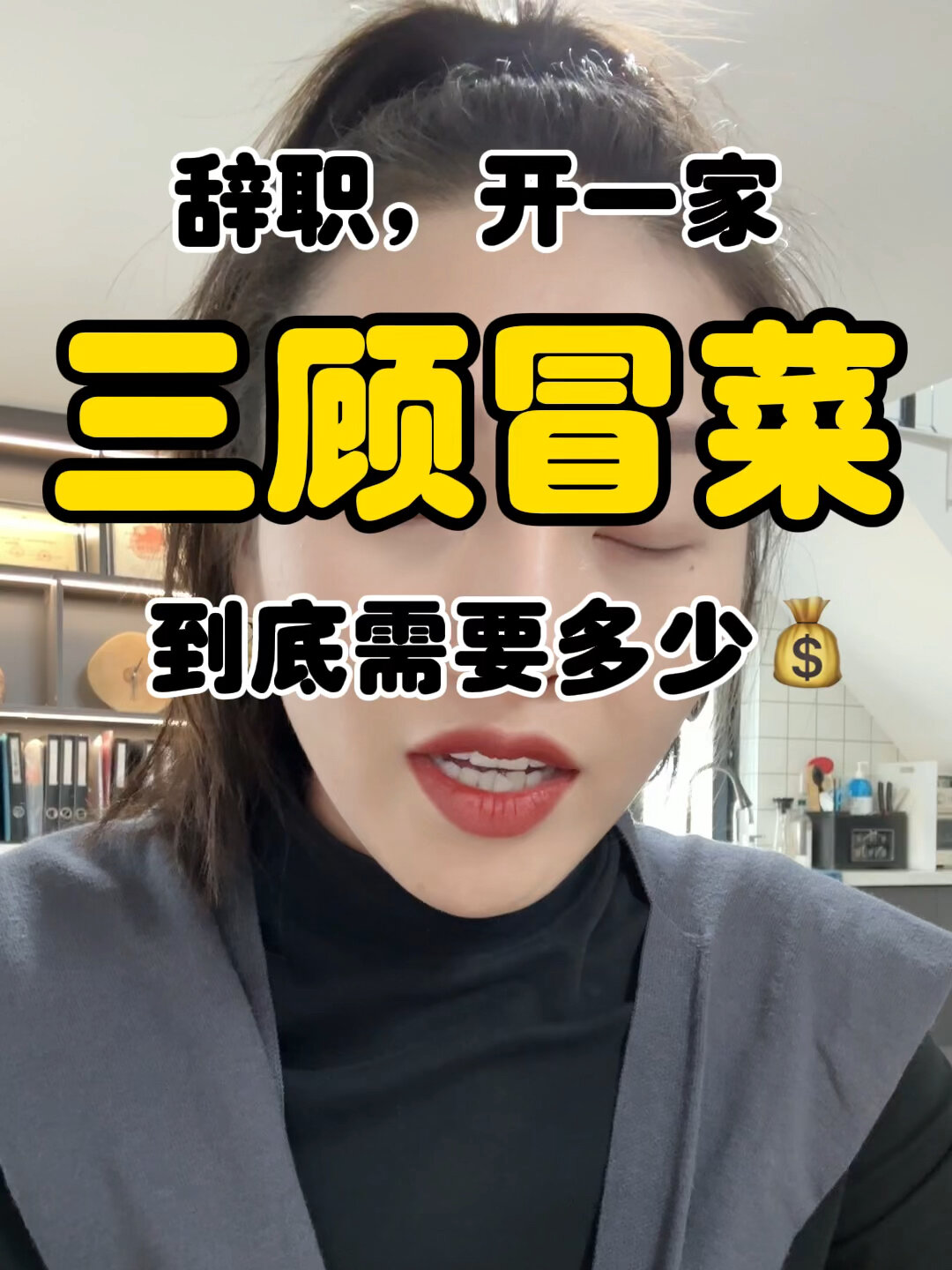 辞职开一家三顾冒菜,需要花多少钱?
