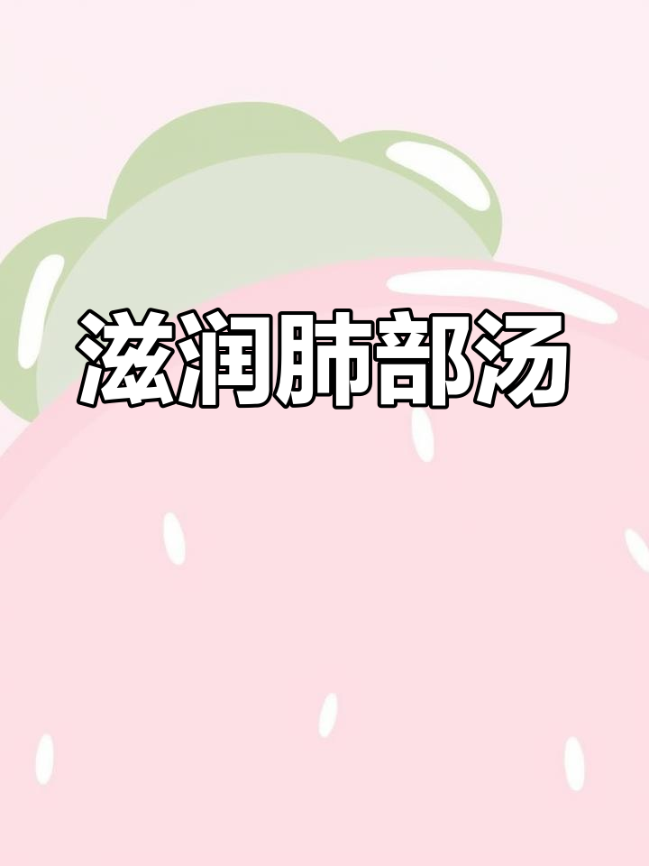 太子参麦冬猪骨汤,润肺益气、调节内分泌