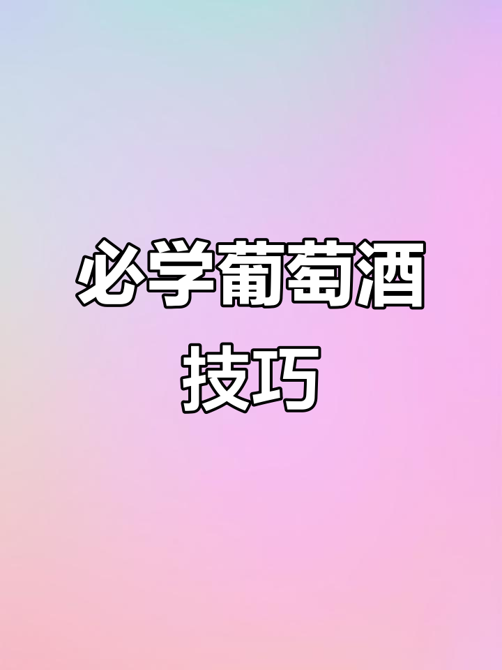 秒变葡萄酒达人，轻松掌握实用知识