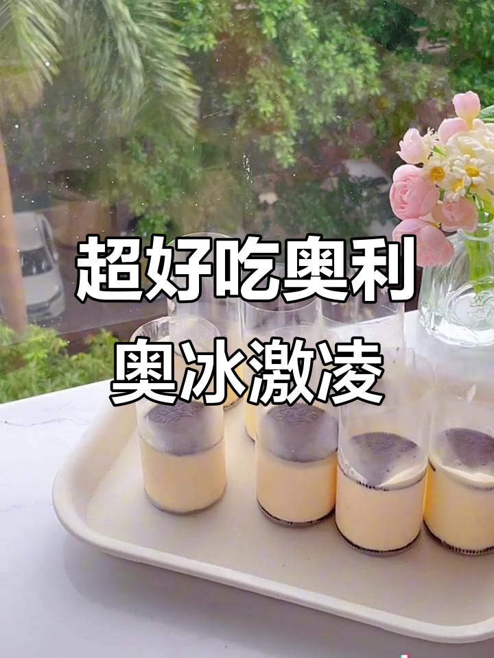 超级奥利奥冰激凌,夏日必备清凉甜品!