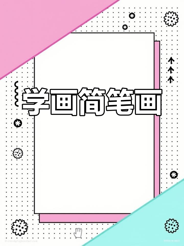 了解四大发明与地理知识,轻松学画画