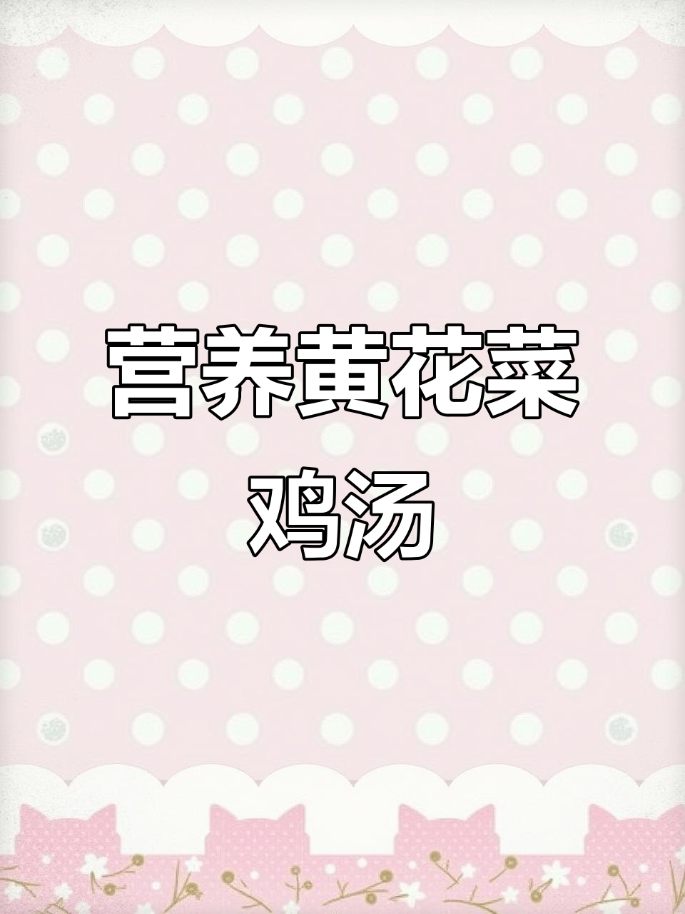 黄花菜鸡汤,滋补又下奶,产后恢复必试!