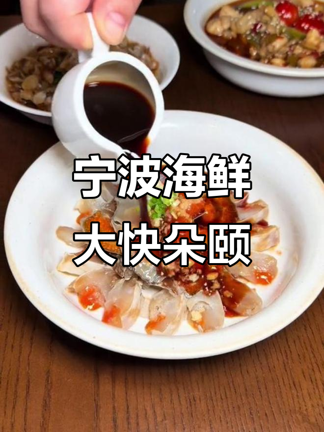 宁波特色十八斩与海瓜子,鲜美无比的浙江风味小酒馆体验