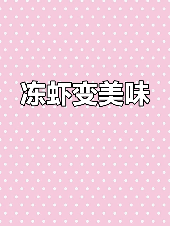 冰虾放久了结霜,煮了居然意外美味!