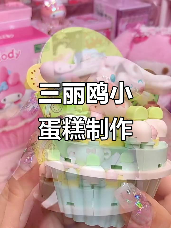 制作三丽鸥纸杯蛋糕,可爱甜品屋和厨房装修大变身