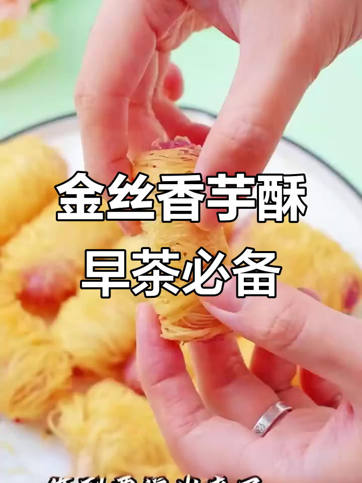 早茶必试金丝香芋酥,外脆内软,甜而不腻