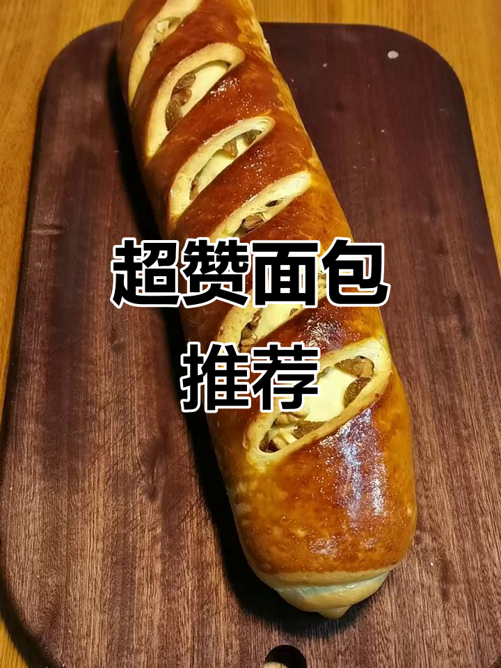 这款面包凉了更美味,口感绝佳,值得一试!