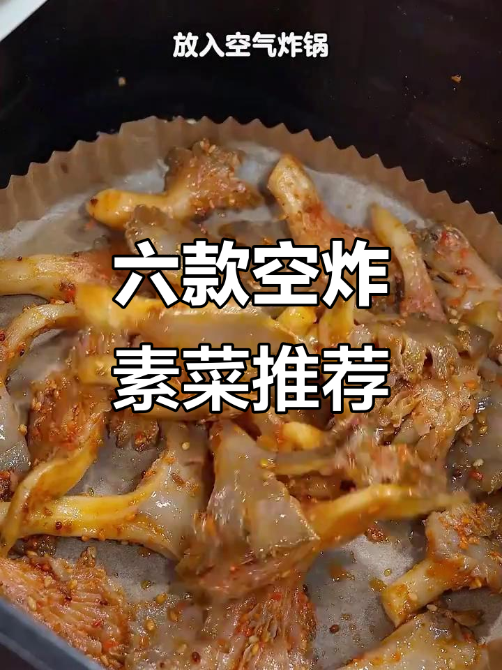 空气炸锅轻松做六道素菜，烤包菜、蘑菇都能媲美烧烤店