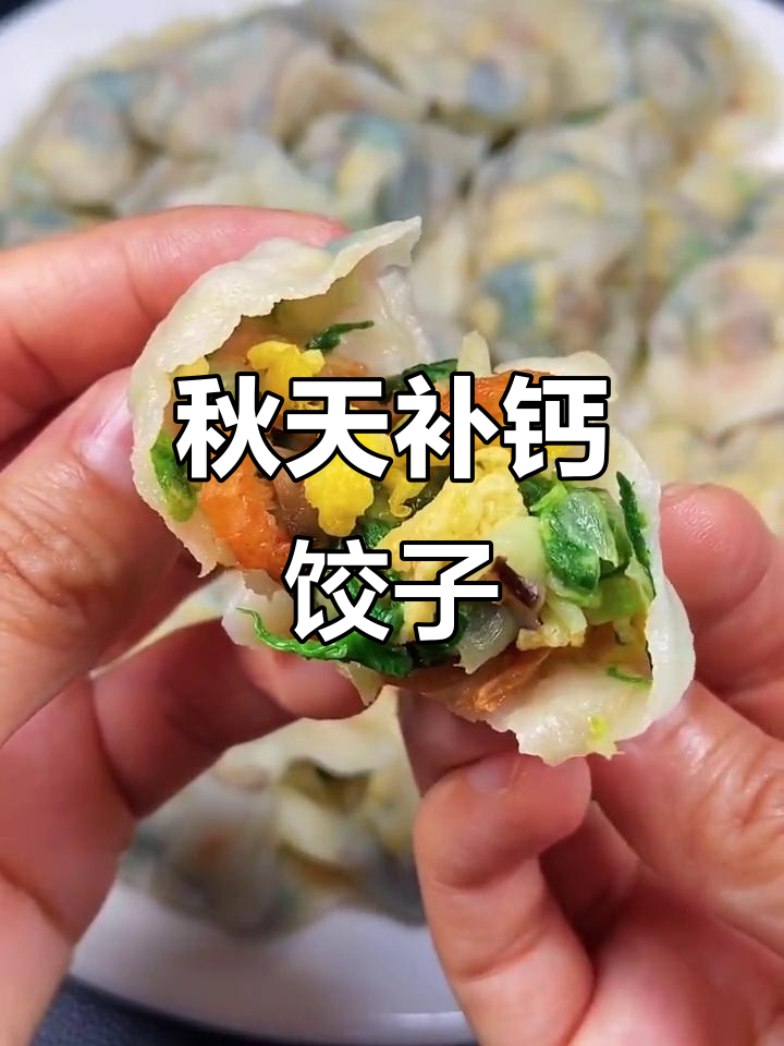 秋季补钙饺子,小白菜香菇虾干馅,营养又美味