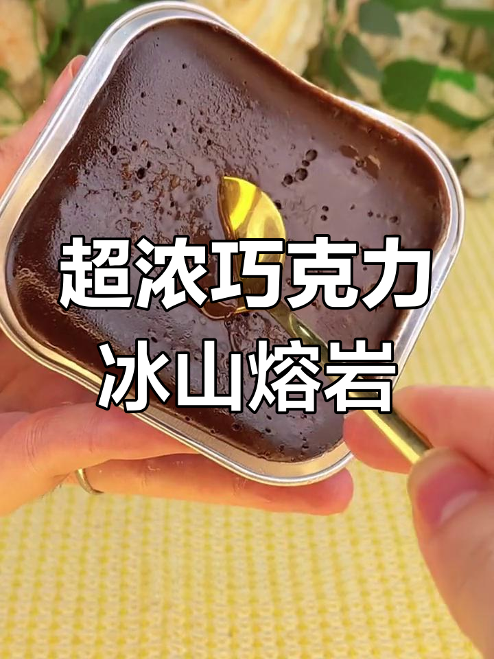 巧克力控必试的冰山熔岩蛋糕,解冻后微波炉加热更美味