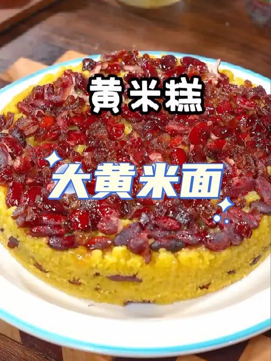 快过年啦,每年都要囤一些大黄米面,做粘糯拉丝的大黄米糕 油炸糕,软糯香甜,寓意也好