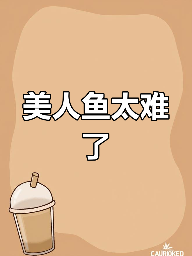 美人鱼第六关挑战,内衣搭配太尴尬