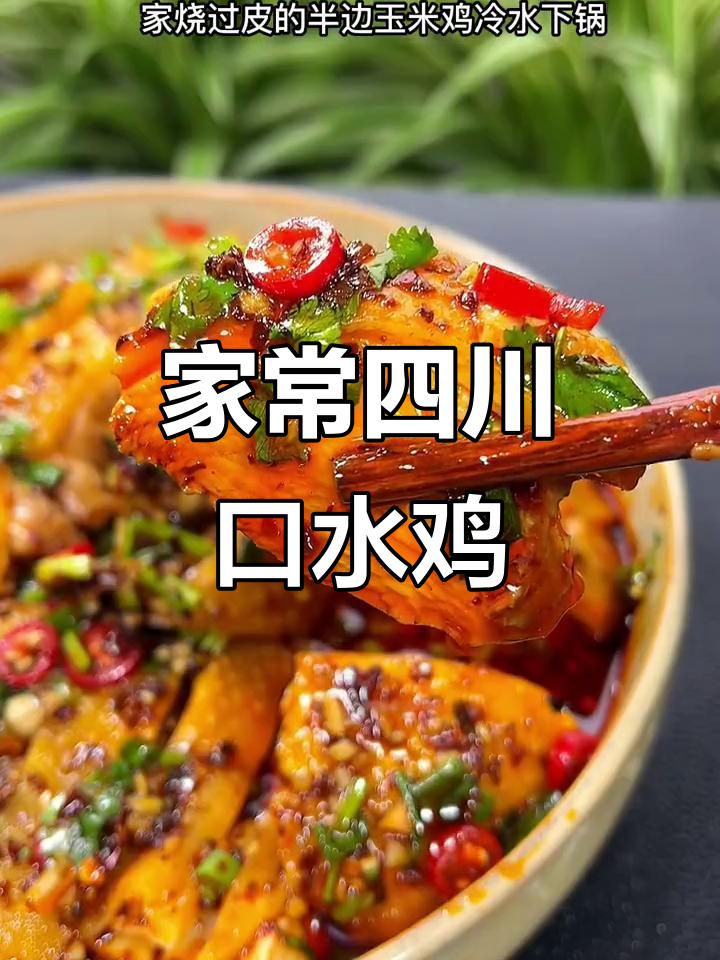 四川口水鸡家庭版,麻辣鲜香轻松做