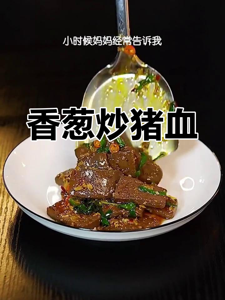 猪血炒香葱,简单又美味,妈妈和老婆都爱吃