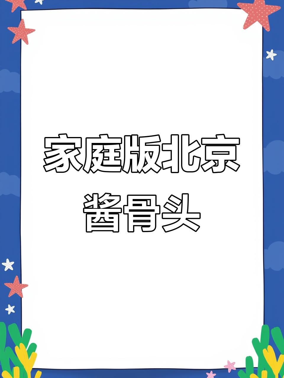 北京酱骨头,家常做法大揭秘!软烂脱骨的秘诀全在这