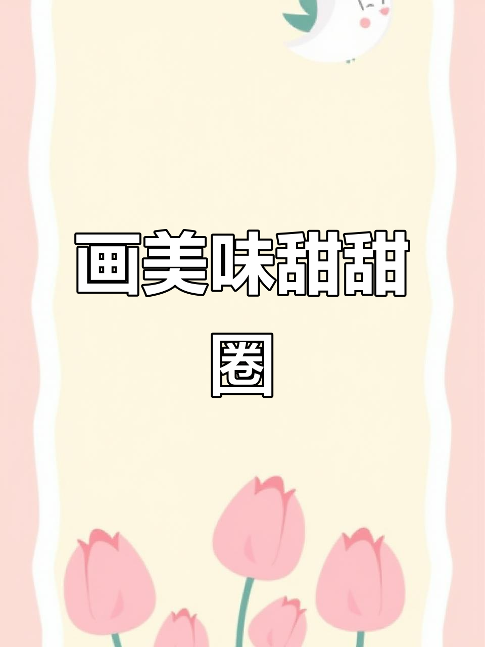 用丙烯马克笔画可爱甜甜圈,简单又有趣!