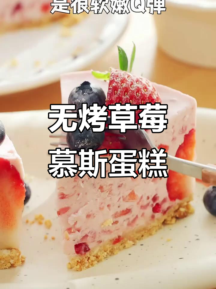 草莓慕斯蛋糕，懒人必备无烤箱甜品