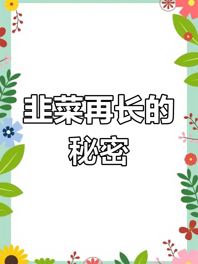 韭菜为何能反复生长?