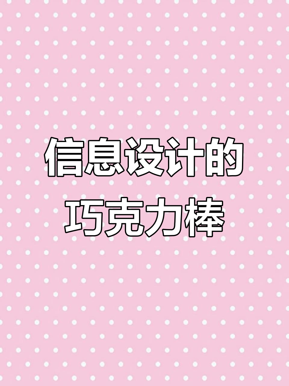 创意信息设计:巧克力棒的奇妙之旅