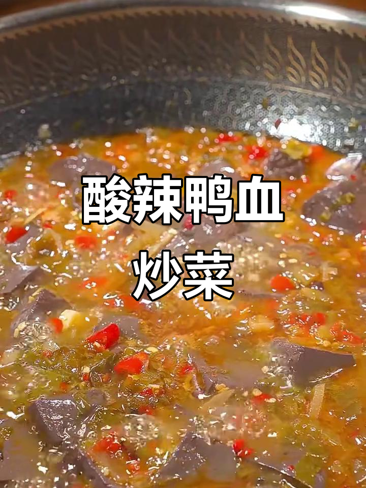 酸辣鸭血泡椒做法,简单又开胃