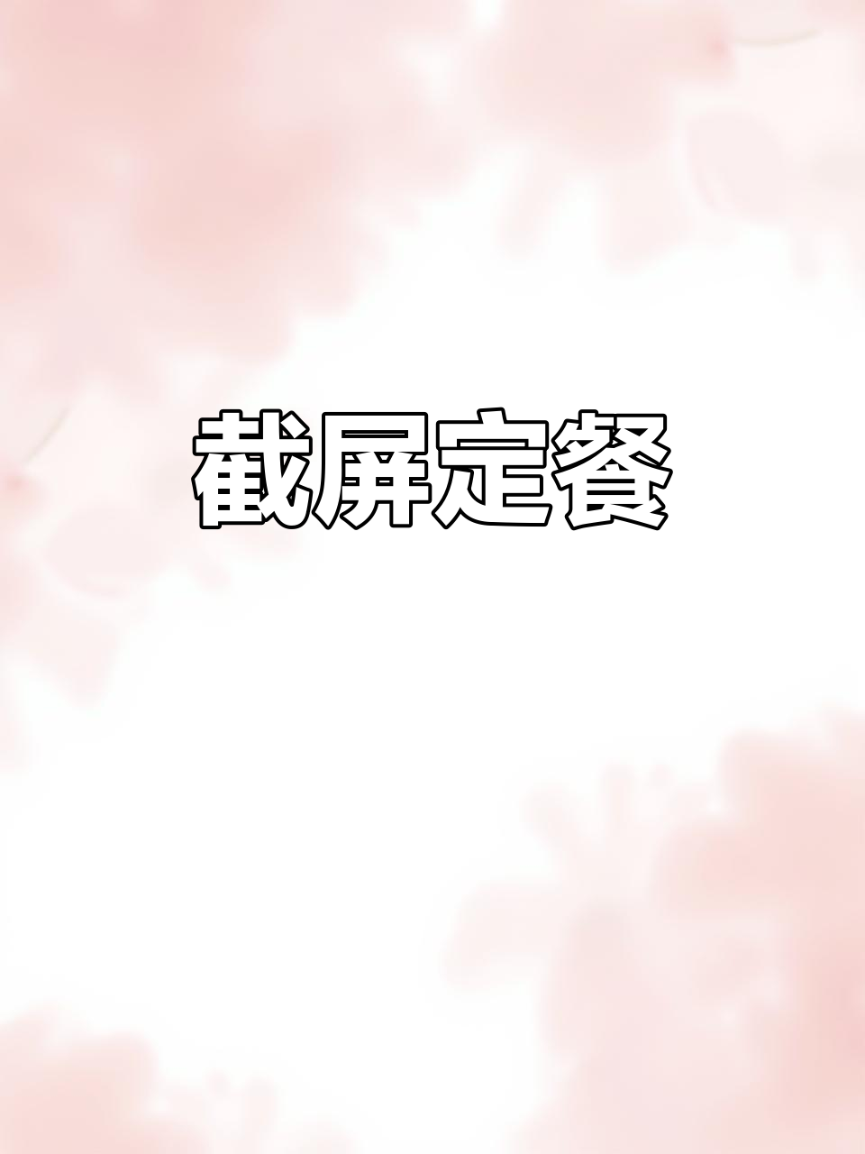 截屏决定晚餐外卖,听劝就选它!