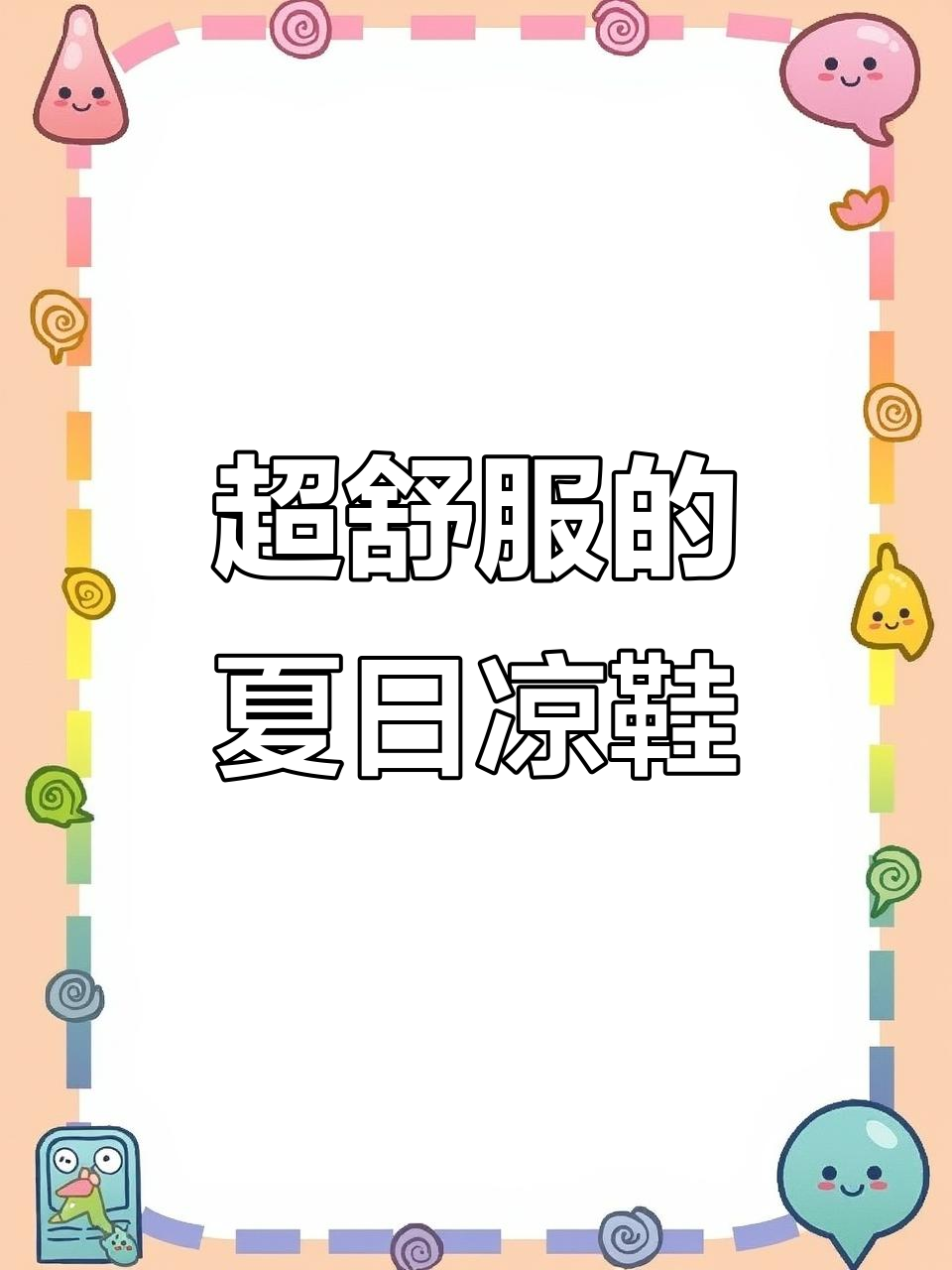 夏季必备!这款冰激凌凉鞋,舒适又好看