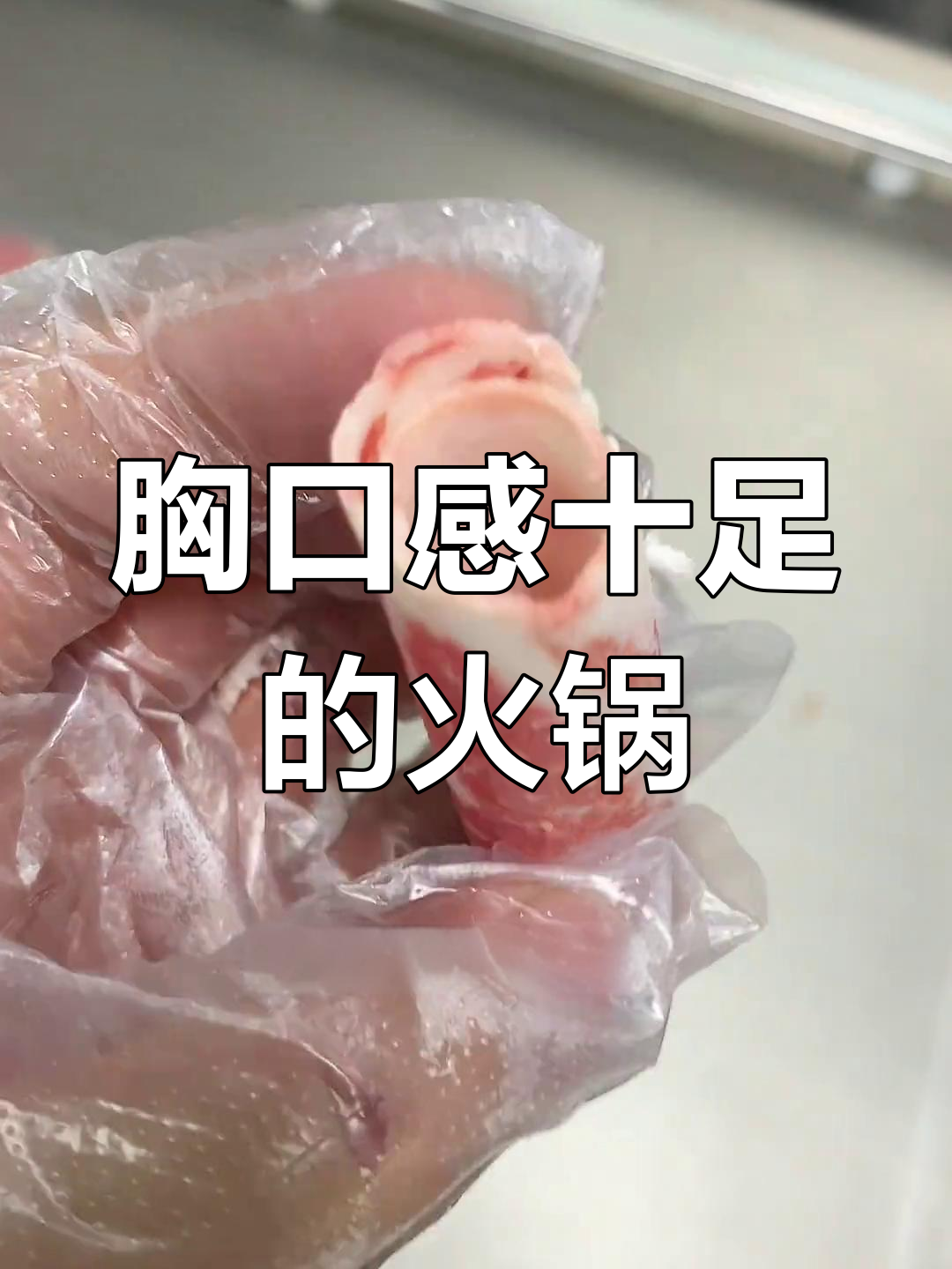 火锅必试胸口肉,雪花牛肉最香