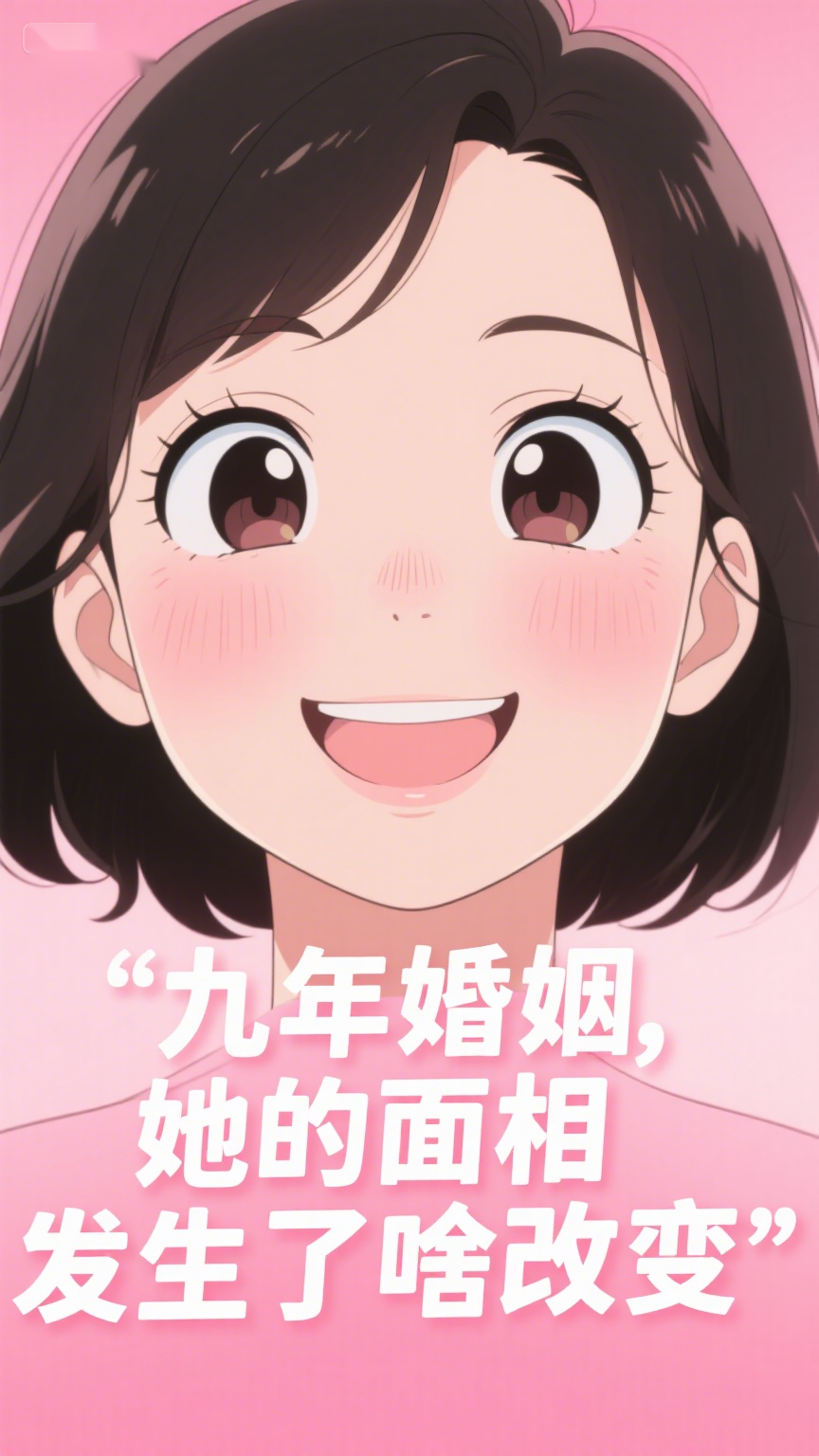 九年婚姻,她的面相发生了啥改变