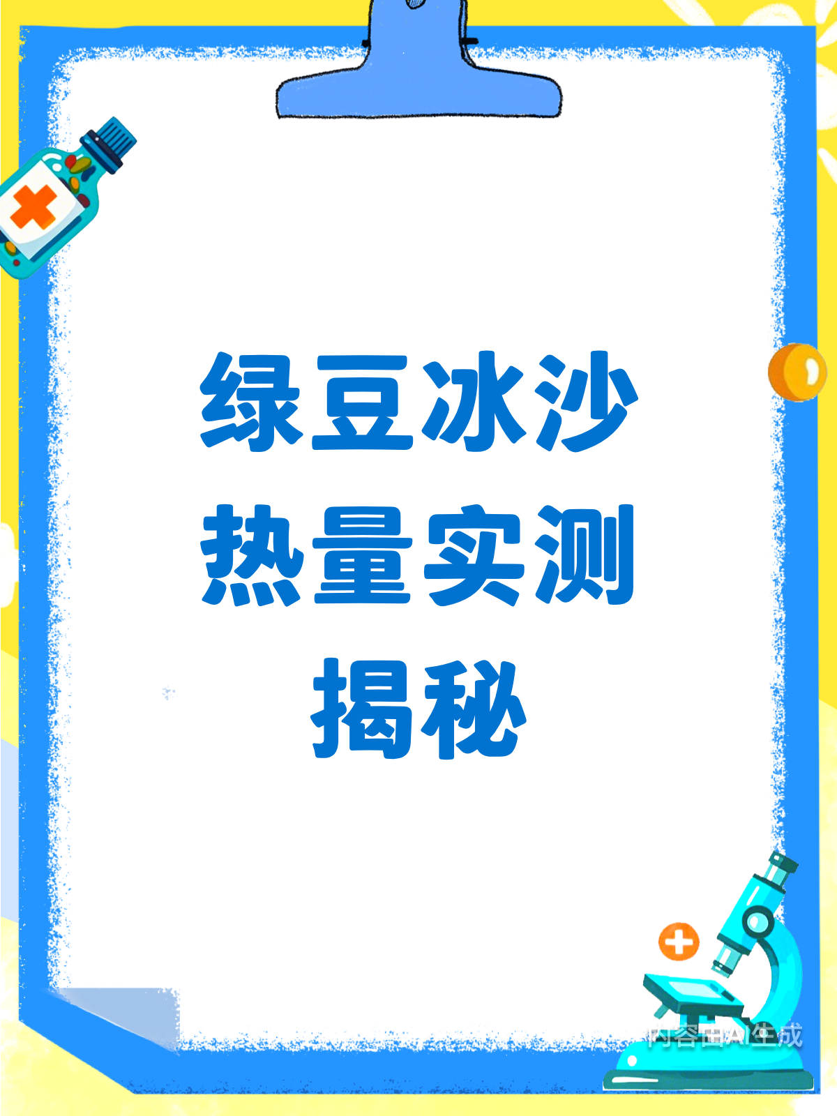 绿豆冰沙热量揭秘！数据让你意想不到