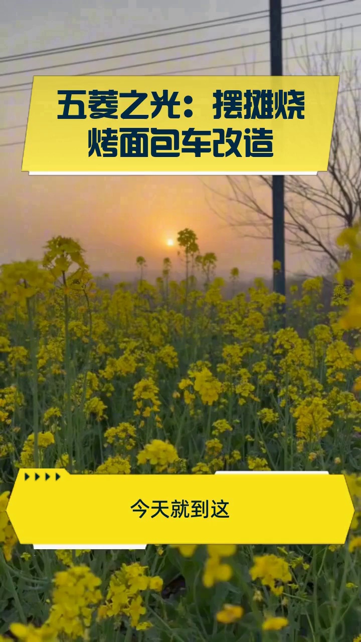 五菱之光：摆摊烧烤面包车改造