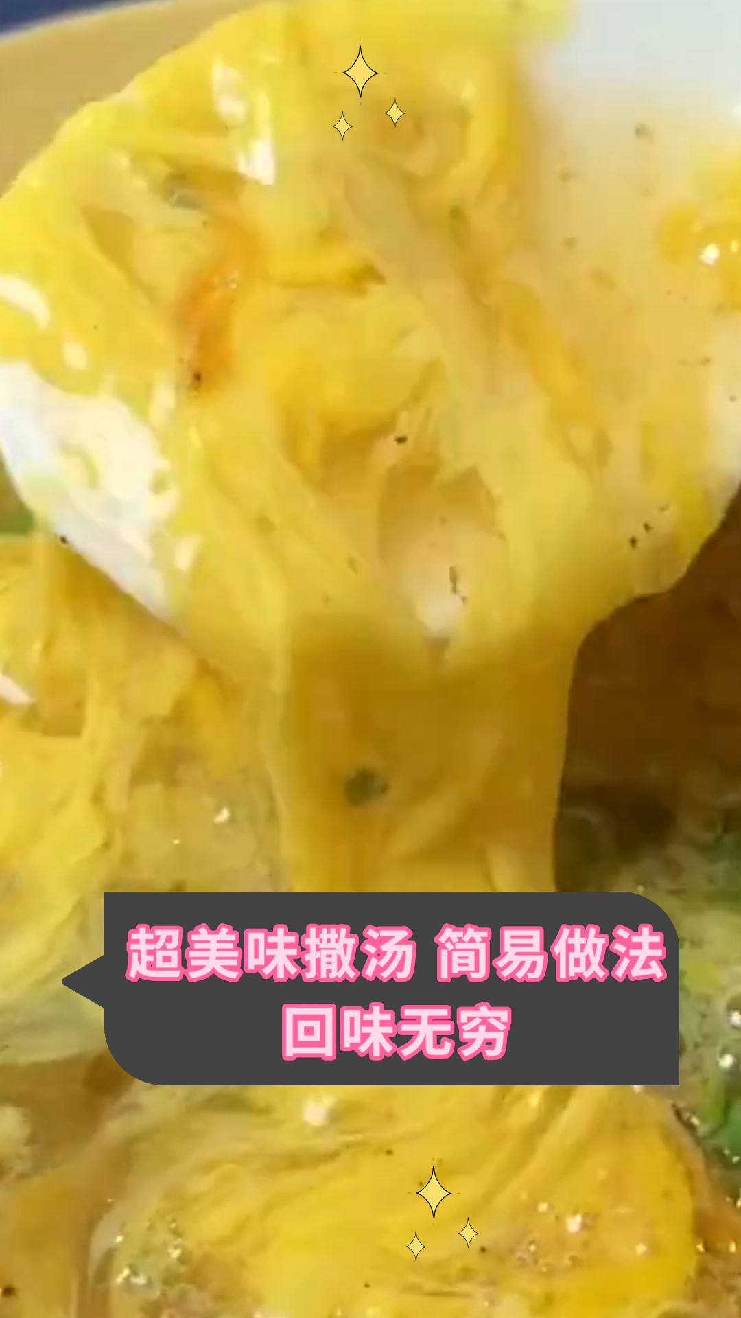 超美味撒汤 简易做法回味无穷