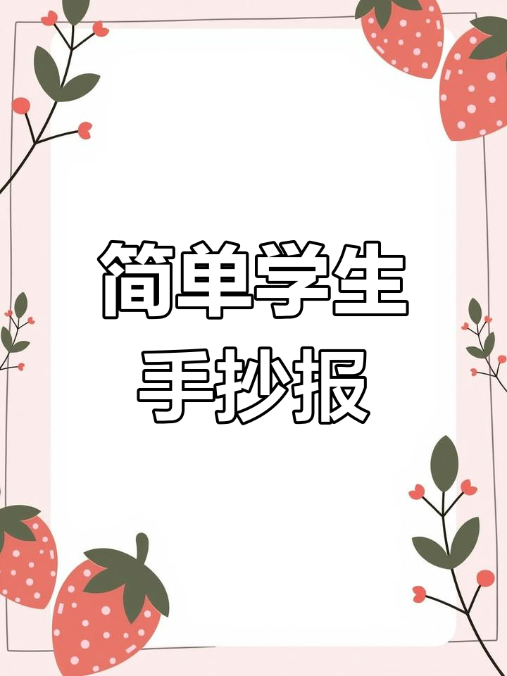 学生营养健康手抄报模板,轻松绘制