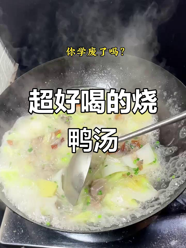 烧鸭汤竟然这么香,喝上一口停不下来