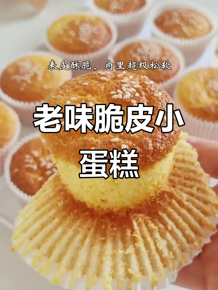 经典老式脆皮小蛋糕,重温童年味道