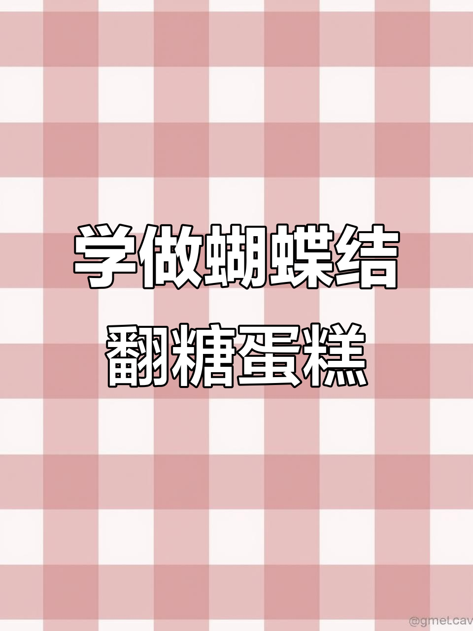 简单气质蝴蝶结翻糖蛋糕制作，德国干佩丝与可食用色素完美搭配