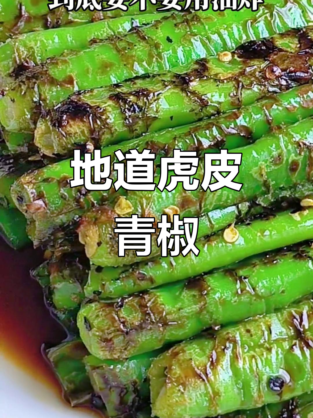 传统虎皮青椒做法,干煸不油炸更香辣