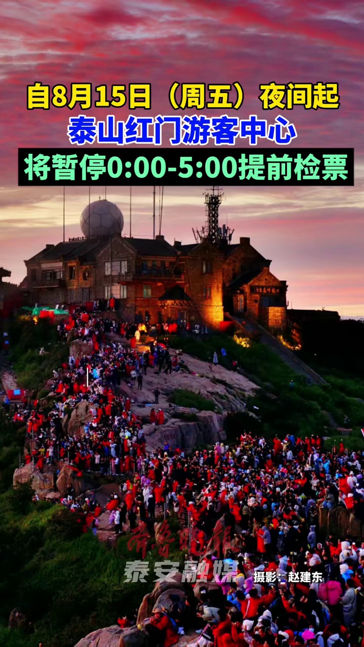 自8月15日(周五)夜间起,泰山红门游客中心将暂停000500提前检票