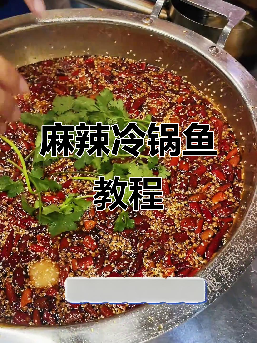 麻辣冷锅鱼,轻松上手,无需厨师也能做出美味大餐!