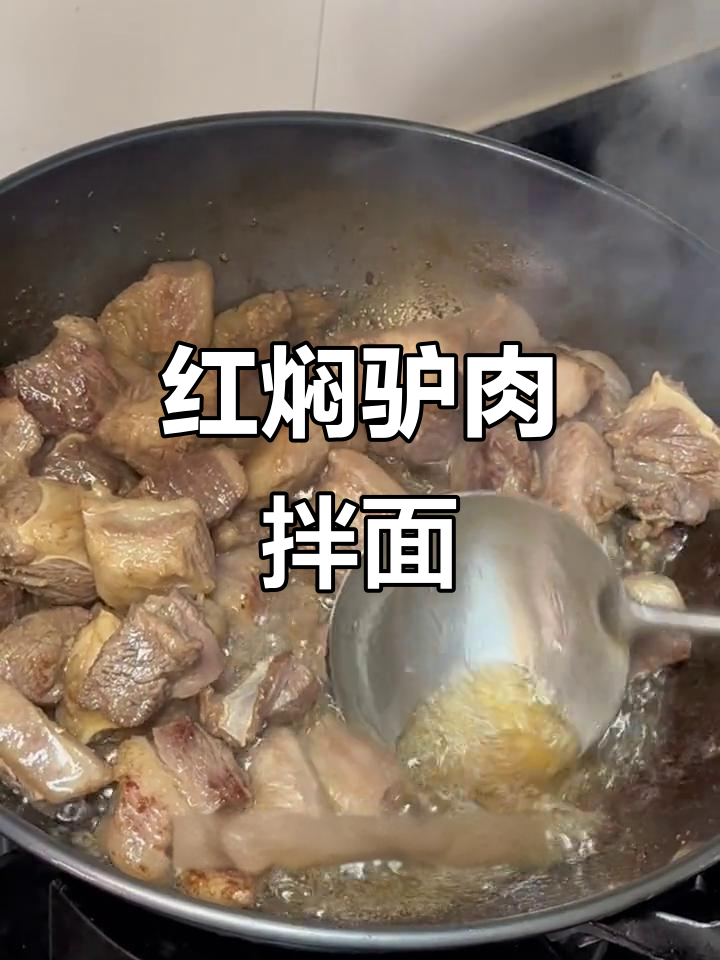 驴肉配面,绝了!红焖驴油香料炒制全攻略