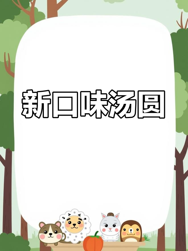 软糯香甜汤圆新吃法,团团圆圆过元宵