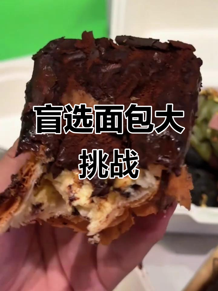 店员推荐盲选面包,三款热门产品大挑战!