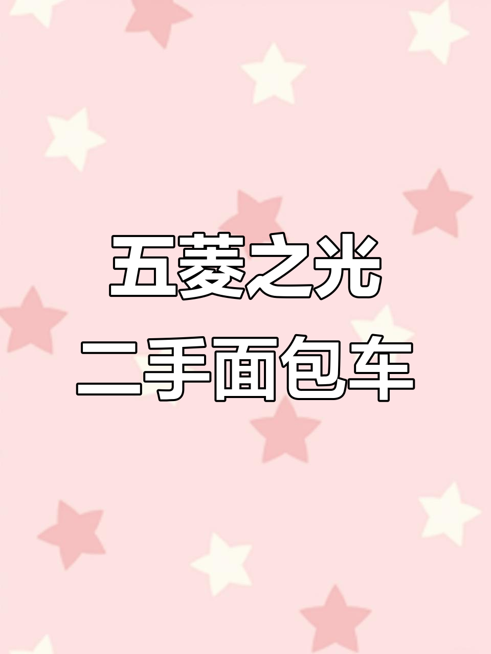 五菱之光面包车:便宜又耐用,轻松拉货不担心