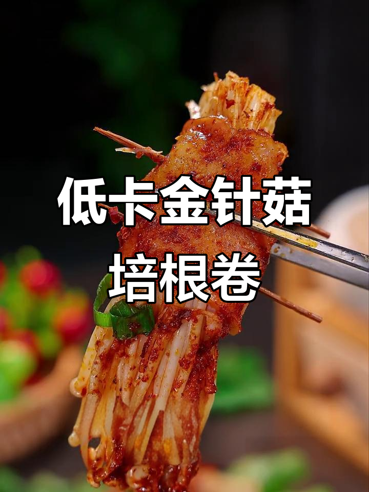 空气炸锅版金针菇培根卷,低卡又美味!