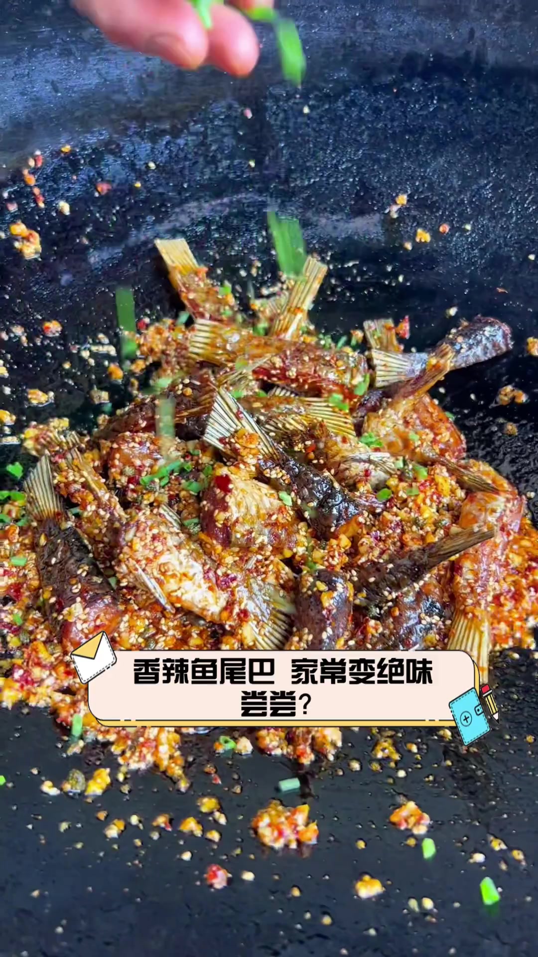 香辣鱼尾巴,家常变绝味,尝尝?