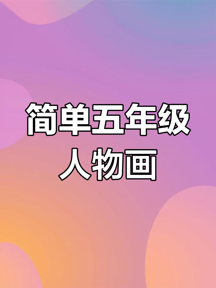 五年级美术人物描写教程,轻松画出可爱形象