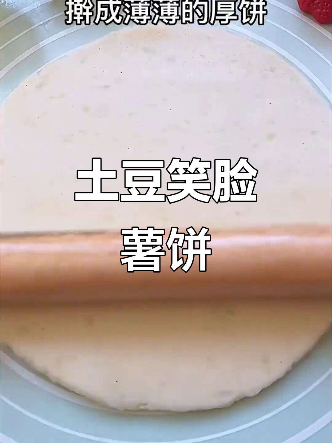 只需两个土豆,轻松做出笑脸薯饼,外酥内嫩超好吃